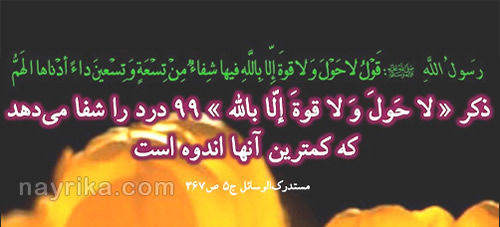 بهترین ذکر, بالاترین ذکر خدا, ذکر معجزه گر, ذکرهای بسیار مجرب, انواع ذکرهای کوتاه, ذکرهای عظیم, ذکر برای سلامتی, ذکرهای بسیار قوی بهترین ذکر, بالاترین ذکر خدا, ذکر معجزه گر, ذکرهای بسیار مجرب, انواع ذکرهای کوتاه, ذکرهای عظیم, ذکر برای سلامتی, ذکرهای بسیار قوی