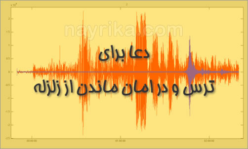 دعا برای نیامدن زلزله, دعای جلوگیری از زلزله, دعای ترس از زلزله, دعای دفع بلای زلزله, دعا جهت دفع زلزله, سوره برای جلوگیری از زلزله, دعا برای نجات از زلزله دعا برای نیامدن زلزله, دعای جلوگیری از زلزله, دعای ترس از زلزله, دعای دفع بلای زلزله, دعا جهت دفع زلزله, سوره برای جلوگیری از زلزله, دعا برای نجات از زلزله
