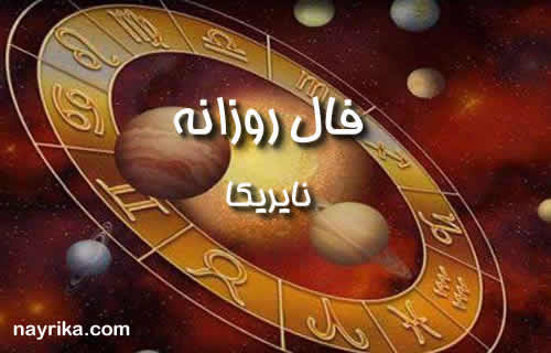فال روزانه / فال روزانه نایریکا / فال روزانه فردا فال روزانه / فال روزانه نایریکا / فال روزانه فردا