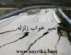تعبیر خواب زلزله / تعبیر خواب جامع کلیه معبران بزرگ تعبیر خواب زلزله / تعبیر خواب جامع کلیه معبران بزرگ