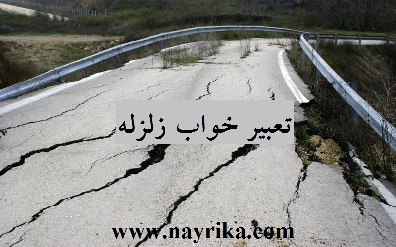 تعبیر خواب زلزله, تعبیر خواب زلزله امام صادق, تعبیر خواب زلزله حضرت یوسف, تعبیر خواب زلزله ابن سیرین تعبیر خواب زلزله, تعبیر خواب زلزله امام صادق, تعبیر خواب زلزله حضرت یوسف, تعبیر خواب زلزله ابن سیرین