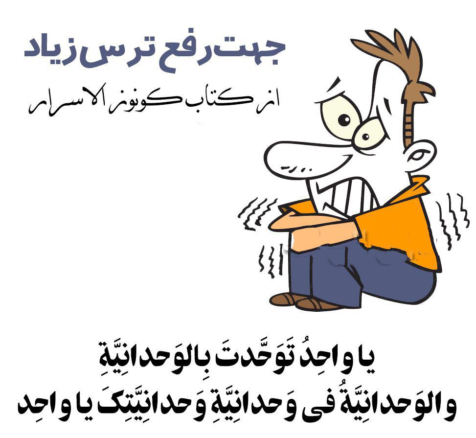 دعا برای از بین بردن ترس, دعای از بین بردن دلشوره دعا برای از بین بردن ترس, دعای از بین بردن دلشوره