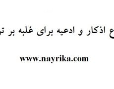 دعای غلبه بر ترس و اضطراب و انواع مختلف آن از معصومین (ع) دعای غلبه بر ترس و اضطراب و انواع مختلف آن از معصومین (ع)