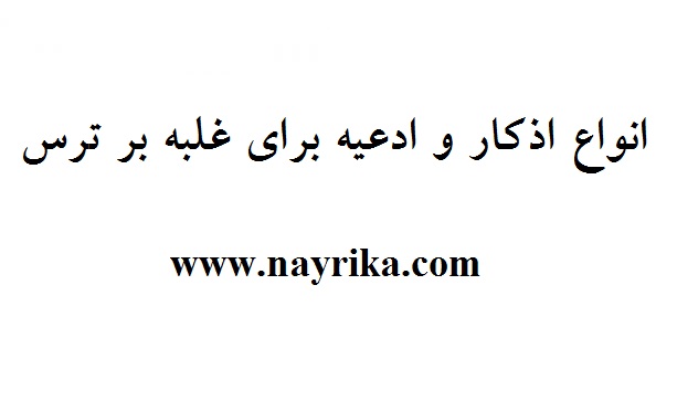 دعا برای از بین بردن اضطراب,دعای رفع اضطراب دعا برای از بین بردن اضطراب,دعای رفع اضطراب