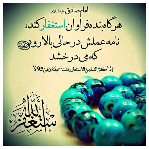 ذکر استغفرالله برای حاجت, ذکر استغفرالله برای ازدواج, ختم استغفرالله, فضیلت گفتن استغفرالله, ذکر استغفار برای حاجت, ذکر استغفار ذکر استغفرالله برای حاجت, ذکر استغفرالله برای ازدواج, ختم استغفرالله, فضیلت گفتن استغفرالله, ذکر استغفار برای حاجت, ذکر استغفار