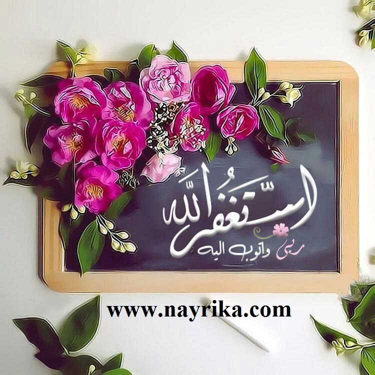 ذکر استغفرالله برای حاجت, ذکر استغفرالله برای ازدواج, ختم استغفرالله, فضیلت گفتن استغفرالله, ذکر استغفار برای حاجت, ذکر استغفار ذکر استغفرالله برای حاجت, ذکر استغفرالله برای ازدواج, ختم استغفرالله, فضیلت گفتن استغفرالله, ذکر استغفار برای حاجت
