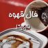 فال قهوه / فال قهوه روزانه (انواع فال و طالع بینی) / نایریکا