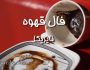 فال قهوه امروز نایریکا برای متولدین ۱۲ ماه فال قهوه امروز نایریکا برای متولدین ۱۲ ماه
