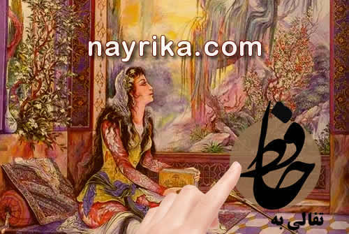 فال حافظ, فال حافظ واقعی, فال حافظ روزانه, تعبیر فال حافظ, دیوان حافظ, فال حافظ درست, فال حافظ انلاین واقعی, فال حافظ انگشتی, فال حافظ تاروت, فال حافظ عشقی فال حافظ, فال حافظ واقعی, فال حافظ روزانه, تعبیر فال حافظ, دیوان حافظ, فال حافظ درست, فال حافظ انلاین واقعی, فال حافظ انگشتی, فال حافظ تاروت, فال حافظ عشقی