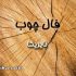 فال چوب نایریکا (انواع فال و طالع بینی آنلاین نایریکا)