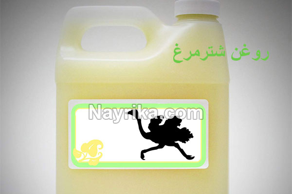 روغن شترمرغ, خواص روغن شترمرغ برای پوست, خواص روغن شترمرغ برای مو, خواص روغن شترمرغ برای موخوره, خواص روغن شترمرغ برای ابرو, خواص روغن شترمرغ برای استخوان, خواص روغن شترمرغ برای درد مفاصل, خواص روغن شترمرغ برای دیسک کمر, تشخیص روغن شترمرغ واقعی روغن شترمرغ, خواص روغن شترمرغ برای پوست, خواص روغن شترمرغ برای مو, خواص روغن شترمرغ برای موخوره, خواص روغن شترمرغ برای ابرو, خواص روغن شترمرغ برای استخوان, خواص روغن شترمرغ برای درد مفاصل, خواص روغن شترمرغ برای دیسک کمر, تشخیص روغن شترمرغ واقعی