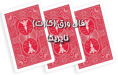 فال ورق / فال کارت / فال پاسور / فال ورق تک نیتی / فال ورق نعل اسب / آموزش فال ورق / فال ورق حرفه ای / فال ورق آنلاین فال ورق / فال کارت / فال پاسور / فال ورق تک نیتی / فال ورق نعل اسب / آموزش فال ورق / فال ورق حرفه ای / فال ورق آنلاین