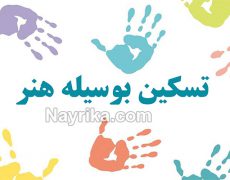 تسکین بوسیله هنر : برگزاری کارگاه های تسکین بوسیله هنر تسکین بوسیله هنر : برگزاری کارگاه های تسکین بوسیله هنر