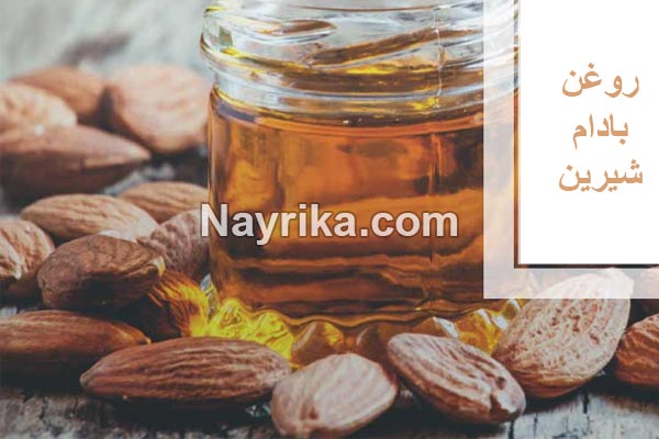 روغن بادام شیرین, خواص روغن بادام شیرین, مضرات روغن بادام شیرین, روغن بادام شیرین برای دور چشم, روغن بادام شیرین برای مو, روغن بادام شیرین برای پوست, طرز استفاده از روغن بادام شیرین برای پوست, روغن بادام شیرین برای یبوست, قیمت روغن بادام شیرین, خواص بادام برای مو روغن بادام شیرین, خواص روغن بادام شیرین, مضرات روغن بادام شیرین, روغن بادام شیرین برای دور چشم, روغن بادام شیرین برای مو, روغن بادام شیرین برای پوست, طرز استفاده از روغن بادام شیرین برای پوست, روغن بادام شیرین برای یبوست, قیمت روغن بادام شیرین, خواص بادام برای مو