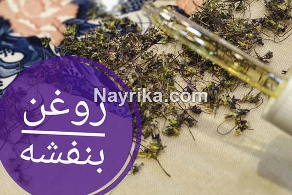 روغن بنفشه, خواص روغن بنفشه, مضرات روغن بنفشه, روغن بنفشه برای لک صورت, روغن بنفشه برای چروک صورت, روغن بنفشه برای جوش صورت, قیمت روغن بنفشه برای مو, خواص روغن بنفشه برای سرماخوردگی, خواص روغن بنفشه برای آلرژی, خواص روغن بنفشه برای گوش, روغن بنفشه برای نوزادان روغن بنفشه, خواص روغن بنفشه, مضرات روغن بنفشه, روغن بنفشه برای لک صورت, روغن بنفشه برای چروک صورت, روغن بنفشه برای جوش صورت, قیمت روغن بنفشه برای مو, خواص روغن بنفشه برای سرماخوردگی, خواص روغن بنفشه برای آلرژی, خواص روغن بنفشه برای گوش, روغن بنفشه برای نوزادان