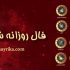فال روزانه شخصی : فال روزانه اختصاصی نایریکا (انواع فال و طالع بینی)