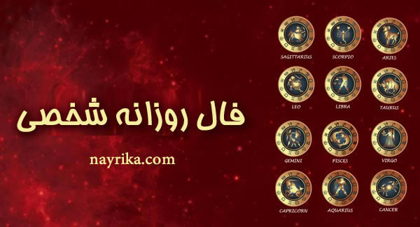 فال روزانه شخصی, فال روزانه آنلاین, فال روزانه اینترنتی, فال روزانه نایریکا, فال امروز, فال فردا, سایت فال, فال واقعی, فال درست, فال روز تولد فال روزانه شخصی, فال روزانه آنلاین, فال روزانه اینترنتی, فال روزانه نایریکا, فال امروز, فال فردا, سایت فال, فال واقعی, فال درست, فال روز تولد