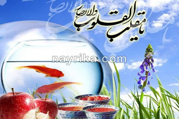 سال ۱۳۹۸: لحظه تحویل سال ۹۸ /تبریک عید نوروز عاشقانه / پیام تبریک عید نوروز ۹۸ / متن تبریک عید نوروز اداری / تبریک سال نو ۹۸ / متن اداری و رسمی تبریک سال نو / سال نو مبارک سال ۱۳۹۸: لحظه تحویل سال ۹۸ /تبریک عید نوروز عاشقانه / پیام تبریک عید نوروز ۹۸ / متن تبریک عید نوروز اداری / تبریک سال نو ۹۸ / متن اداری و رسمی تبریک سال نو / سال نو مبارک