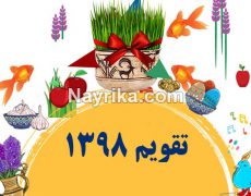 تقویم ۹۸ / تقویم سال ۱۳۹۸ / تقویم ۹۸ در یک نگاه / تعطیلات سال ۱۳۹۸ تقویم ۹۸ / تقویم سال ۱۳۹۸ / تقویم ۹۸ در یک نگاه / تعطیلات سال ۱۳۹۸