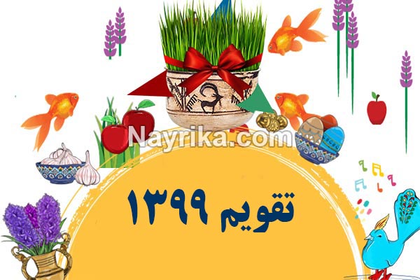 تقویم 99, تقویم سال 99, تقویم سال 99, تقویم 99, تقویم 1399, تقویم سال 1399, تقویم 1399, تقویم سال 1399, تقویم 99 pdf, دانلود تقویم 99 pdf, تقویم 99 دانشگاه تهران, تقویم 99 در یک نگاه, پی دی اف تقویم 99, تقویم 99 ژئوفیزیک, تقویم ۹۹, تقویم شمسی, persian calendar, تقویم ایرانی 99, لحظه تحویل سال 1399, ساعت تحویل سال 1399, لحظه تحویل سال 1399, ساعت تحویل سال 1399, سال 1399 چه حیوانی است, لحظه سال تحویل99