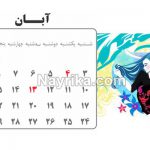 تقویم 99, تقویم سال 99, تقویم سال 99, تقویم 99, تقویم 1399, تقویم سال 1399, تقویم 1399, تقویم سال 1399, دانلود تقویم 99 pdf, تقویم 99 دانشگاه تهران, تقویم 99 در یک نگاه, لحظه تحویل سال 1399, ساعت تحویل سال 1399, لحظه تحویل سال 1399, ساعت تحویل سال 1399, سال 1399 چه حیوانی است, لحظه سال تحویل99