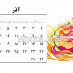 تقویم 99, تقویم سال 99, تقویم سال 99, تقویم 99, تقویم 1399, تقویم سال 1399, تقویم 1399, تقویم سال 1399, دانلود تقویم 99 pdf, تقویم 99 دانشگاه تهران, تقویم 99 در یک نگاه, لحظه تحویل سال 1399, ساعت تحویل سال 1399, لحظه تحویل سال 1399, ساعت تحویل سال 1399, سال 1399 چه حیوانی است, لحظه سال تحویل99