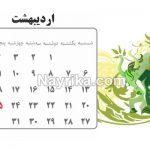 تقویم 99, تقویم سال 99, تقویم سال 99, تقویم 99, تقویم 1399, تقویم سال 1399, تقویم 1399, تقویم سال 1399, دانلود تقویم 99 pdf, تقویم 99 دانشگاه تهران, تقویم 99 در یک نگاه, لحظه تحویل سال 1399, ساعت تحویل سال 1399, لحظه تحویل سال 1399, ساعت تحویل سال 1399, سال 1399 چه حیوانی است, لحظه سال تحویل99