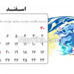 تقویم 99, تقویم سال 99, تقویم سال 99, تقویم 99, تقویم 1399, تقویم سال 1399, تقویم 1399, تقویم سال 1399, دانلود تقویم 99 pdf, تقویم 99 دانشگاه تهران, تقویم 99 در یک نگاه, لحظه تحویل سال 1399, ساعت تحویل سال 1399, لحظه تحویل سال 1399, ساعت تحویل سال 1399, سال 1399 چه حیوانی است, لحظه سال تحویل99