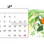 تقویم 99, تقویم سال 99, تقویم سال 99, تقویم 99, تقویم 1399, تقویم سال 1399, تقویم 1399, تقویم سال 1399, دانلود تقویم 99 pdf, تقویم 99 دانشگاه تهران, تقویم 99 در یک نگاه, لحظه تحویل سال 1399, ساعت تحویل سال 1399, لحظه تحویل سال 1399, ساعت تحویل سال 1399, سال 1399 چه حیوانی است, لحظه سال تحویل99