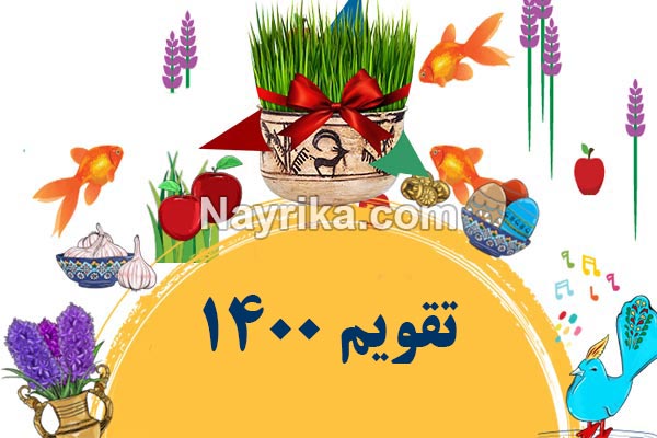 تقویم 1400, تقویم سال 1400, تعطیلات سال 1400, مناسبتهای سال 1400, دانلود تقویم 1400 pdf, تقویم 1400 دانشگاه تهران, تقویم 1400 در یک نگاه, تقویم سال 1400 در یک نگاه, لحظه تحویل سال 1400, ساعت تحویل سال 1400, سال 1400 چه حیوانی است, لحظه سال تحویل 1400, تقویم 1400 ژئوفیزیک, تقویم شمسی, تقویم ایرانی 1400 تقویم 1400, تقویم سال 1400, تقویم 1400 pdf, دانلود تقویم 1400 pdf, تقویم 1400 دانشگاه تهران, تقویم 1400 در یک نگاه, پی دی اف تقویم 1400, تقویم 1400 ژئوفیزیک, تقویم 1400, تقویم شمسی, persian calendar, تقویم ایرانی 1400, لحظه تحویل سال 1400, ساعت تحویل سال 1400, سال 1400 چه حیوانی است, لحظه سال تحویل 1400