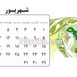 تقویم 99, تقویم سال 99, تقویم سال 99, تقویم 99, تقویم 1399, تقویم سال 1399, تقویم 1399, تقویم سال 1399, دانلود تقویم 99 pdf, تقویم 99 دانشگاه تهران, تقویم 99 در یک نگاه, لحظه تحویل سال 1399, ساعت تحویل سال 1399, لحظه تحویل سال 1399, ساعت تحویل سال 1399, سال 1399 چه حیوانی است, لحظه سال تحویل99