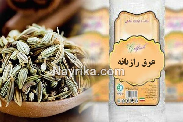 عرق رازیانه, خواص عرق رازیانه, مضرات عرق رازیانه, عرق رازیانه برای چاقی صورت, عرق رازیانه برای چاق شدن, عرق رازیانه برای بارداری, فواید عرق رازیانه برای آقایان, خواص عرق رازیانه در تنبلی تخمدان, طرز تهیه عرق رازیانه, ایا عرق رازیانه لاغر کننده است, قیمت عرق رازیانه, طرز تهیه دمنوش رازیانه عرق رازیانه, خواص عرق رازیانه, مضرات عرق رازیانه, عرق رازیانه برای چاقی صورت, عرق رازیانه برای چاق شدن, عرق رازیانه برای بارداری, فواید عرق رازیانه برای آقایان, خواص عرق رازیانه در تنبلی تخمدان, طرز تهیه عرق رازیانه, ایا عرق رازیانه لاغر کننده است, قیمت عرق رازیانه