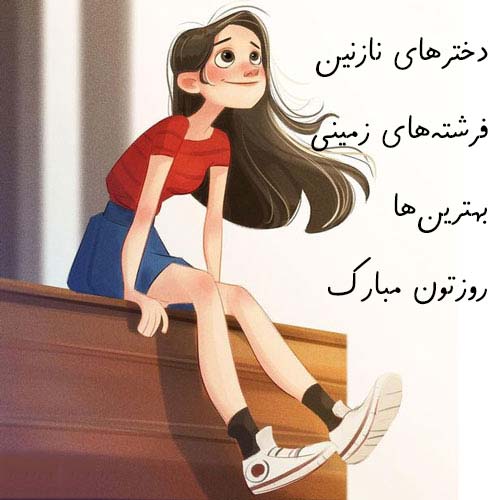 روز دختر 1401, تاریخ روز دختر سال 1401, روز دختر سال 1401, روز دختر 1401 چه روزی است, روز دختر ۱۴۰۱, روز دختر کیه, پیام تبریک روز دختر جدید, استاتوس روز دختر, عکس تبریک روز دختر, روز دختر ۱۴۰۱, روز دختر سال ۱۴۰۱, روز دختر ۱۴۰۱ چه روزی است روز دختر 1401, تاریخ روز دختر سال 1401, روز دختر سال 1401, روز دختر 1401 چه روزی است, روز دختر ۱۴۰۱, روز دختر کیه, پیام تبریک روز دختر جدید, استاتوس روز دختر, عکس تبریک روز دختر, روز دختر ۱۴۰۱, روز دختر سال ۱۴۰۱, روز دختر ۱۴۰۱ چه روزی است
