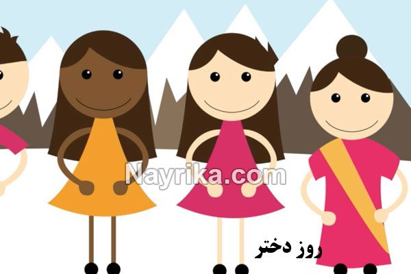 روز دختر 1401, تاریخ روز دختر سال 1401, روز دختر سال 1401, روز دختر 1401 چه روزی است, روز دختر ۱۴۰۱, روز دختر کیه, پیام تبریک روز دختر جدید, استاتوس روز دختر, عکس تبریک روز دختر, روز دختر ۱۴۰۱, روز دختر سال ۱۴۰۱, روز دختر ۱۴۰۱ چه روزی است روز دختر 1401, تاریخ روز دختر سال 1401, روز دختر سال 1401, روز دختر 1401 چه روزی است, روز دختر ۱۴۰۱, روز دختر کیه, پیام تبریک روز دختر جدید, استاتوس روز دختر, عکس تبریک روز دختر, روز دختر ۱۴۰۱, روز دختر سال ۱۴۰۱, روز دختر ۱۴۰۱ چه روزی است