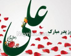 روز پدر ۱۴۰۰ / تاریخ روز پدر سال ۱۴۰۰ / متن اس ام اس تبریک روز پدر روز پدر ۱۴۰۰ / تاریخ روز پدر سال ۱۴۰۰ / متن اس ام اس تبریک روز پدر