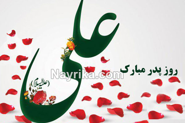روز پدر 1400 : روز پدر سال 1400, روز پدر ۱۴۰۰, روز پدر سال ۱۴۰۰, تبریک روز پدر, اس ام اس تبریک روز پدر, روز پدر سال ۴۰۰, روز پدر سال 400, متن روز پدر روز پدر 1400 : روز پدر سال 1400, روز پدر ۱۴۰۰, روز پدر سال ۱۴۰۰, تبریک روز پدر, اس ام اس تبریک روز پدر, روز پدر سال ۴۰۰, روز پدر سال 400, متن روز پدر