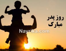 روز پدر ۹۹ / تاریخ روز پدر سال ۹۹ / تبریک روز پدر / متن اس ام اس تبریک روز پدر روز پدر ۹۹ / تاریخ روز پدر سال ۹۹ / تبریک روز پدر / متن اس ام اس تبریک روز پدر