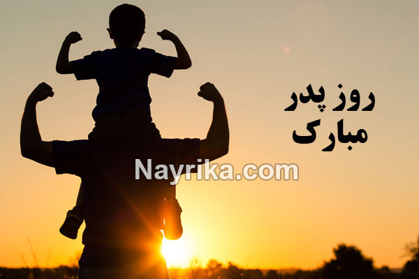 روز پدر 99 : روز پدر سال 99, روز پدر ۹۹, روز پدر سال ۹۹, تبریک روز پدر, اس ام اس تبریک روز پدر, روز پدر سال ۱۳۹۹, روز پدر سال 1399, متن روز پدر روز پدر 99 : روز پدر سال 99, روز پدر ۹۹, روز پدر سال ۹۹, تبریک روز پدر, اس ام اس تبریک روز پدر, روز پدر سال ۱۳۹۹, روز پدر سال 1399, متن روز پدر