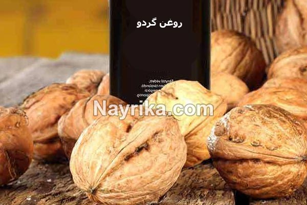 روغن گردو, خواص روغن گردو, مضرات روغن گردو, طبع روغن گردو, روغن گردو برای دور چشم, خواص روغن گردو مالشی, خواص روغن گردو در فسنجان, طریقه مصرف روغن گردو, چگونه روغن گردو بگیریم, قیمت روغن گرد روغن گردو, خواص روغن گردو, مضرات روغن گردو, طبع روغن گردو, روغن گردو برای دور چشم, خواص روغن گردو مالشی, خواص روغن گردو در فسنجان, طریقه مصرف روغن گردو, چگونه روغن گردو بگیریم, قیمت روغن گردو