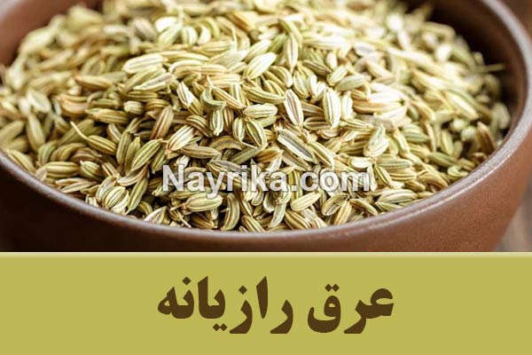 عرق رازیانه, خواص عرق رازیانه, مضرات عرق رازیانه, عرق رازیانه برای چاقی صورت, عرق رازیانه برای چاق شدن, عرق رازیانه برای بارداری, فواید عرق رازیانه برای آقایان, خواص عرق رازیانه در تنبلی تخمدان, طرز تهیه عرق رازیانه, ایا عرق رازیانه لاغر کننده است, قیمت عرق رازیانه, طرز تهیه دمنوش رازیانه عرق رازیانه, خواص عرق رازیانه, مضرات عرق رازیانه, عرق رازیانه برای چاقی صورت, عرق رازیانه برای چاق شدن, عرق رازیانه برای بارداری, فواید عرق رازیانه برای آقایان, خواص عرق رازیانه در تنبلی تخمدان, طرز تهیه عرق رازیانه, ایا عرق رازیانه لاغر کننده است, قیمت عرق رازیانه