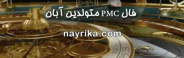 فال pmc متولدین آبان, فال PMC, فال pmc, فال پی ام سی, فال هفتگی pmc, فال هفته, فال هفتگی, فال هفته pmc, فال هفته بعد pmc, فال هفته آینده pmc, فال هفته میلادی فال pmc متولدین آبان, فال PMC, فال pmc, فال پی ام سی, فال هفتگی pmc, فال هفته, فال هفتگی, فال هفته pmc, فال هفته بعد pmc, فال هفته آینده pmc, فال هفته میلادی