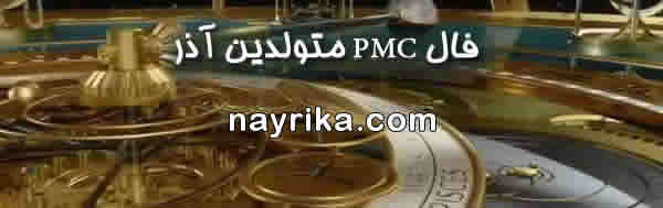 فال pmc متولدین آذر, فال PMC, فال pmc, فال پی ام سی, فال هفتگی pmc, فال هفته, فال هفتگی, فال هفته pmc, فال هفته بعد pmc, فال هفته آینده pmc, فال هفته میلادی فال pmc متولدین آذر, فال PMC, فال pmc, فال پی ام سی, فال هفتگی pmc, فال هفته, فال هفتگی, فال هفته pmc, فال هفته بعد pmc, فال هفته آینده pmc, فال هفته میلادی