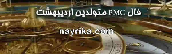 فال pmc متولدین اردیبهشت, فال PMC, فال pmc, فال پی ام سی, فال هفتگی pmc, فال هفته, فال هفتگی, فال هفته pmc, فال هفته بعد pmc, فال هفته آینده pmc, فال هفته میلادی فال pmc متولدین اردیبهشت, فال PMC, فال pmc, فال پی ام سی, فال هفتگی pmc, فال هفته, فال هفتگی, فال هفته pmc, فال هفته بعد pmc, فال هفته آینده pmc, فال هفته میلادی