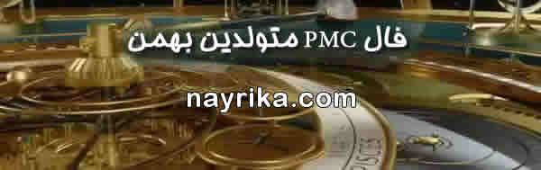 فال pmc متولدین بهمن, فال PMC, فال pmc, فال پی ام سی, فال هفتگی pmc, فال هفته, فال هفتگی, فال هفته pmc, فال هفته بعد pmc, فال هفته آینده pmc, فال هفته میلادی فال pmc متولدین بهمن, فال PMC, فال pmc, فال پی ام سی, فال هفتگی pmc, فال هفته, فال هفتگی, فال هفته pmc, فال هفته بعد pmc, فال هفته آینده pmc, فال هفته میلادی