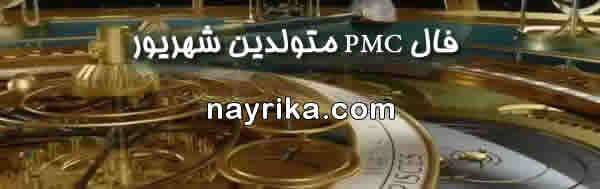 فال pmc متولدین شهریور, فال PMC, فال pmc, فال پی ام سی, فال هفتگی pmc, فال هفته, فال هفتگی, فال هفته pmc, فال هفته بعد pmc, فال هفته آینده pmc, فال هفته میلادی فال pmc متولدین شهریور, فال PMC, فال pmc, فال پی ام سی, فال هفتگی pmc, فال هفته, فال هفتگی, فال هفته pmc, فال هفته بعد pmc, فال هفته آینده pmc, فال هفته میلادی