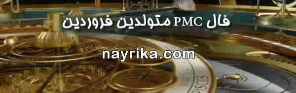 فال pmc متولدین فروردین, فال PMC, فال pmc, فال پی ام سی, فال هفتگی pmc, فال هفته, فال هفتگی, فال هفته pmc, فال هفته بعد pmc, فال هفته آینده pmc, فال هفته میلادی فال pmc متولدین فروردین, فال PMC, فال pmc, فال پی ام سی, فال هفتگی pmc, فال هفته, فال هفتگی, فال هفته pmc, فال هفته بعد pmc, فال هفته آینده pmc, فال هفته میلادی