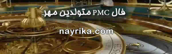 فال pmc متولدین مهر, فال PMC, فال pmc, فال پی ام سی, فال هفتگی pmc, فال هفته, فال هفتگی, فال هفته pmc, فال هفته بعد pmc, فال هفته آینده pmc, فال هفته میلادی فال pmc متولدین مهر, فال PMC, فال pmc, فال پی ام سی, فال هفتگی pmc, فال هفته, فال هفتگی, فال هفته pmc, فال هفته بعد pmc, فال هفته آینده pmc, فال هفته میلادی