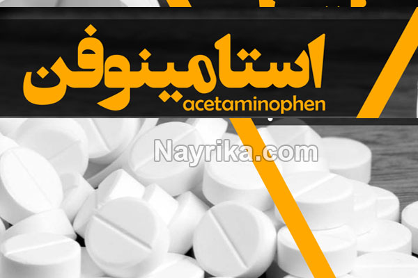 استامینوفن, اطلاعات دارویی استامینوفن, مضرات استامینوفن, استامینوفن کدئین, استامینوفن ۳۲۵, استامینوفن کدئین ۵۰۰, قرص استامینوفن برای کودکان, استامینوفن خواب اور است, قرص استامینوفن ۵۰۰ برای کودکان, استفاده قرص استامینوفن برای کودکان, استامینوفن کودکان, استامینوفن ۳۲۵ جالینوس, شربت استامینوفن, آمپول استامینوفن, قطره استامینوفن, شیاف استامینوفن استامینوفن, اطلاعات دارویی استامینوفن, مضرات استامینوفن, استامینوفن کدئین, استامینوفن ۳۲۵, استامینوفن کدئین ۵۰۰, قرص استامینوفن برای کودکان, استامینوفن خواب اور است, قرص استامینوفن ۵۰۰ برای کودکان, استفاده قرص استامینوفن برای کودکان, استامینوفن کودکان, استامینوفن ۳۲۵ جالینوس