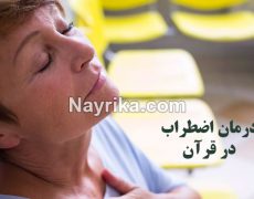 درمان اضطراب در قرآن: سوره برای رفع اضطراب، درمان اضطراب در احادیث و روایات درمان اضطراب در قرآن: سوره برای رفع اضطراب، درمان اضطراب در احادیث و روایات