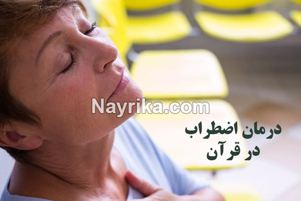 درمان اضطراب در قرآن, سوره ای برای رفع اضطراب, اضطراب در احادیث, راهکارهای مقابله با اضطراب از منظر قران وروایات, دعا برای رفع اضطراب, درمان اضطراب ازنگاه قران درمان اضطراب در قرآن, سوره ای برای رفع اضطراب, اضطراب در احادیث, راهکارهای مقابله با اضطراب از منظر قران وروایات, دعا برای رفع اضطراب, درمان اضطراب ازنگاه قران